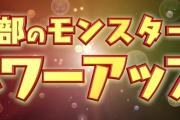 【パズドラ】10周年公式放送で厳選された10体のモンスターの能力調整を発表予定！