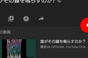 欅坂46YouTube公式チャンネルに『誰鐘』の非公開動画が追加されてファンざわつく・・・ラストシングル『誰がその鐘を鳴らすのか？』