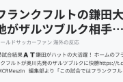 フランクフルトの鎌田大地が「パーフェクト」ハットトリック！ザルツブルク相手に大活躍！（海外の反応）