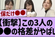 【衝撃】この三人の●●の格差がやばい【乃木坂46・乃木坂配信中・乃木坂工事中】