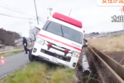 妊娠中の女性を搬送中の救急車、狭い道路で対向のトラック避け脱輪 → 女性はその後流産に・・・