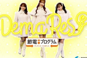 【SKE48】から節電の大切さをPRする期間限定ユニット「DemaRes！」誕生！】節電の大切さをPRする期間限定ユニット「DemaRes！」誕生！