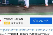 パTV「牧田の練習動画あげるでー」西武ファン「！！！」ｼｭﾊﾞﾊﾞﾊﾞﾊﾞ