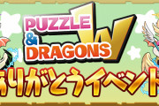【パズドラ】『パズドラＷありがとうイベント』6/22(月)から開催！