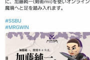 【朗報】加藤純一スマブラ開始