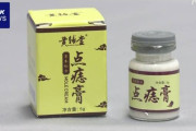 「ほくろが取れる」うたう中国製クリーム「点痣膏」で皮膚障害などのおそれ