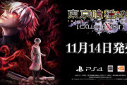 PS4『東京喰種トーキョーグール：re【CALL to EXIST】』2019年11月14日発売決定！「鯱」｢ヤモリ」はボスキャラクターに