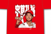 カープ「宇草孔基プロ初ヒットTシャツ」発売！本日10月8日(木)12時～14時まで時間限定販売！