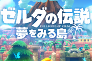 【悲報】ゼルダ夢島、あんなグラなのに固定60fpsではなく60⇔30の固定切り替わりだった