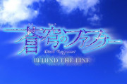 【速報】完全新作かつ”平和なスピンオフ”アニメ『蒼穹のファフナー  BEHIND THE LINE』が制作決定！！！