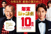 令和初の年末ジャンボ発売開始！１等と前後賞で10億円！埼玉県会社員「当選したら、ちょっといい車を買って残りは貯金！」