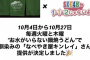 【SKE48】「1+1は2じゃないよ！」毎週火曜と木曜‼ "お水がいらない鍋焼うどん"でお馴染みの「なべやき屋キンレイ」さんの提供が決定！