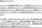 厚労省「国民の皆様へ、中国では人から人へ感染したが、日本では人から人へは感染してないから過剰に心配するな」