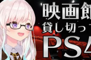 映画館を貸し切ってゲームをプレイすることにハマったイオフィ