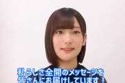 【欅坂46】運営の必死さが伝わってくる…井上梨名、メッセージ紹介動画に登場！