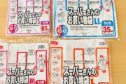 レジ袋もらえなかったら家のゴミ袋なくなって困るんだけど…