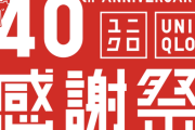 ユニクロ感謝祭なのに行かない奴って何考えてんの？