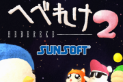 【予約開始】Switch『へべれけ2』、Amazonで予約スタート！　サンソフトの名作アクションゲームのフルリメイクかつ正統続編！