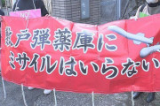 反日工作員の団体だな　〜　日本、九州に他国のミサイル基地等を破壊できる長距離ミサイル配備、先月発足した市民団体等が石破首相に抗議・撤回・説明会を要求