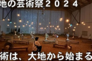 中学生が修学旅行中に「大地の芸術祭の作品」を破壊→新潟市が税金で674万円賠償で和解　作者「誰でも若いうちは、ちょっとした失敗をするもの」
