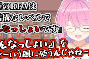 「んなっしょい」変態的な使われかたでわろたｗ