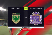 ◆Ｊ１◆25節 東京V×広島 雷雨で1時間半中断のゲームはCKから先制した広島逃げ切り！