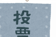 投票行ったらお菓子もらえるようにすれば投票行くんじゃね？