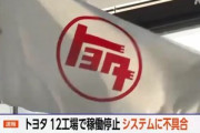 トヨタ､システム障害で全国12の工場が稼働停止