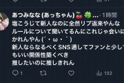 熱烈演者ファンさん「新人ならなるべくSNS通してファンと少しでもいい関係築くべき」→「そういうことツイートする人と関係性は築きたくないので」と演者さんにブロックされるwww