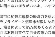 ラブライバーさん「フェミよ、これ以上騒ぐとライバーと沼津市を敵に回すぞ？」