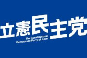 【支持率2.5%】立憲民主党「入管法改正に反対。党として廃案に追い込むつもりだ。難民は国際基準で入れろ」