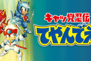 【朗報】「キャッ党忍伝てやんでえ」の新作ゲーム発表！ｗｗｗｗｗｗ