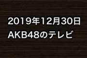 2019年12月30日のAKB48関連のテレビ
