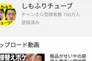 霜降り明星のyoutubeちゃんねる登録者数、１００万人突破ｗｗｗｙｗｗｗ