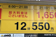 えっ!? 3時間駐めたら1万円超え!? 東京にクルマで来ても安心して駐車する方法とは？