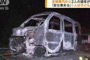 全焼した車から父娘の遺体…… 無理心中か