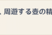 【原神】塵歌壺のこれ罠だろ←これほんまクソ