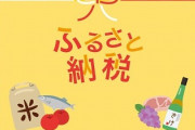 【悲報】ふるさと納税、10月からポイント禁止へ・・・・・