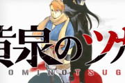 ハガレン作者・荒川弘先生の最新作『黄泉のツガイ』、1話目からめちゃめちゃ面白いと話題に