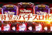 【新台】賭ケグルイ待望のパチスロ化！ネットが「蛇喰夢子という女」のティザーPV公開！