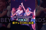 【動画】BEYOOOOONDS、JR東海のCMに出演 #ハロプロ #beyooooonds #ビヨーンズ #jr東海 #推し旅 #shrots