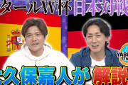大久保嘉人、サッカー日本代表のＷ杯を予想…一次リーグは「２勝１分け。勝ち点７」