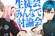 【にじさんじ】「白熱！生徒会のみんなで討論会」！七次元生徒会あるかぎりンゴのベンチプレスネタは擦られ続けそうやな