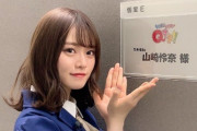 【乃木坂46】山崎怜奈が秋元康に完全に気に入られてる件についてｗｗｗｗｗ