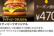 【悲報】マクドナルドで単品500円のバーガーｗｗｗｗｗｗｗｗｗ