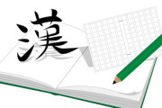 小学生「これはテスト満点やろうなあ」教師「とめ、はね、はらいができてないから0点」