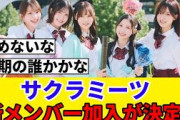 [予想] サクラミーツに新メンバー加入が決定！！！Buddiesの予想は…