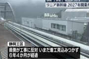 【悲報】 リニア中央新幹線、静岡工区の着工見込みつかず2027年の開業を断念