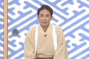 【芸能】林家三平、『笑点』大喜利メンバーを年内で卒業。就任5年半で1度も座布団10枚取れず「勉強し直して参ります」