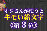 【悲報】若者「!!、!?を使うオッサンからのメッセージとても気持ち悪いです。!!、!?を使わないでください。気持ち悪い。」